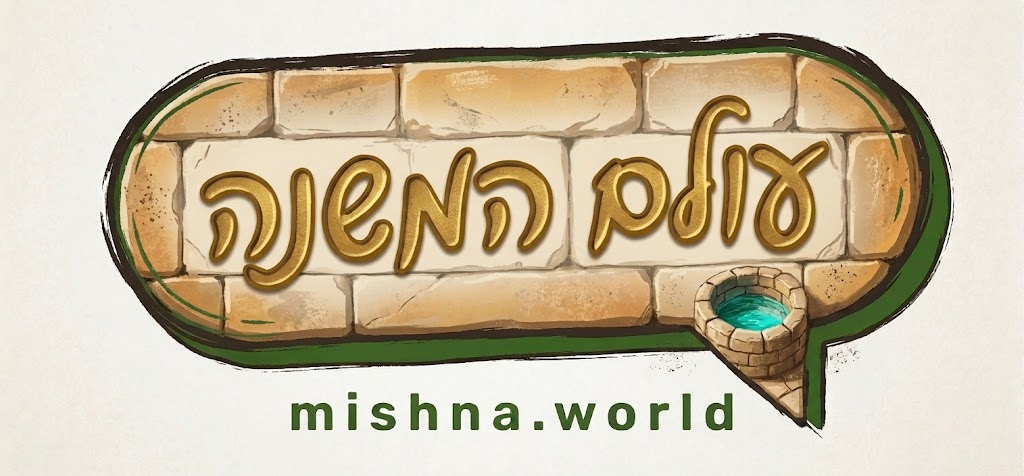 עולם המשנה · mishna.world
